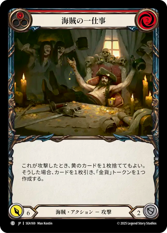 海賊の一仕事 SEA169 C [SEA/standard]