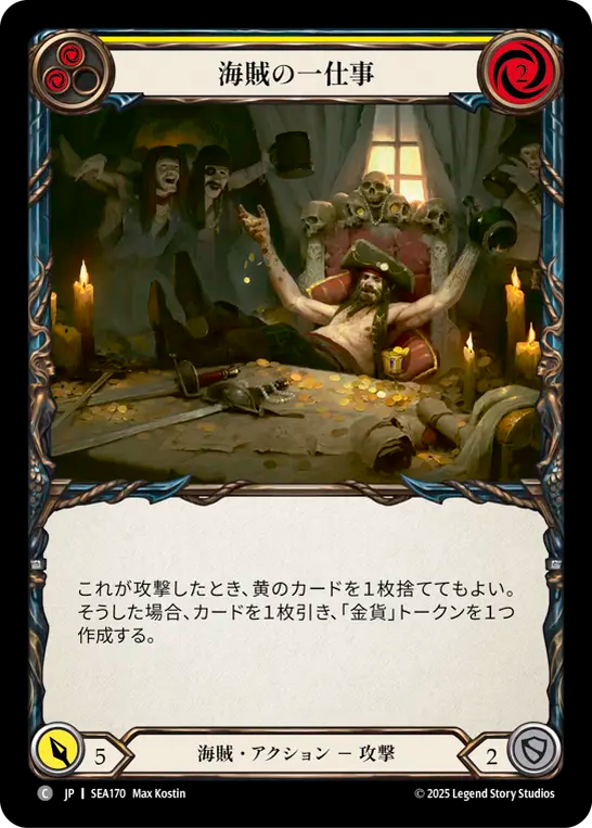海賊の一仕事 SEA170 C [SEA/standard]