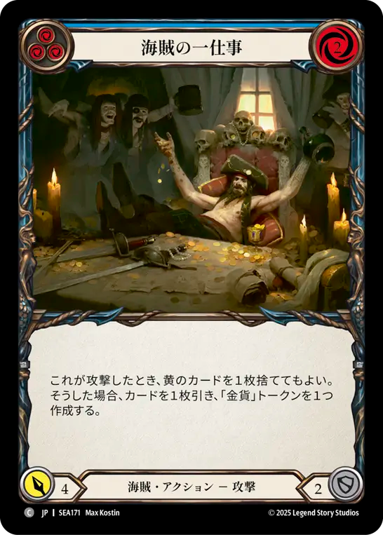 海賊の一仕事 SEA171 C [SEA/standard]