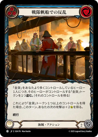 戦隊帆船での反乱 SEA176 C [SEA/standard]