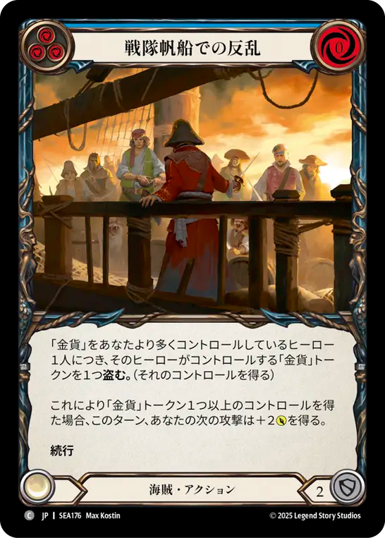 戦隊帆船での反乱 SEA176 C [SEA/standard]