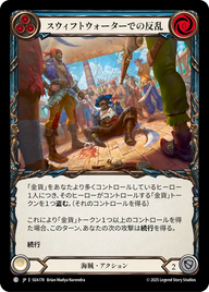スウィフトウォーターでの反乱 SEA178 C [SEA/standard]