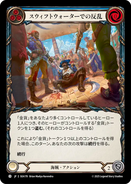 スウィフトウォーターでの反乱 SEA178 C [SEA/standard]