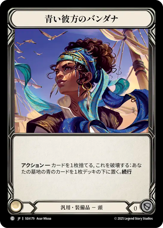 青い彼方のバンダナ SEA179 C [SEA/standard]