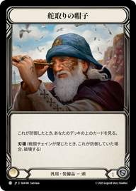 舵取りの帽子 SEA180 C [SEA/standard]