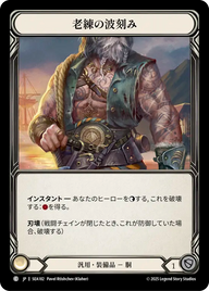 老練の波刻み SEA182 C [SEA/standard]