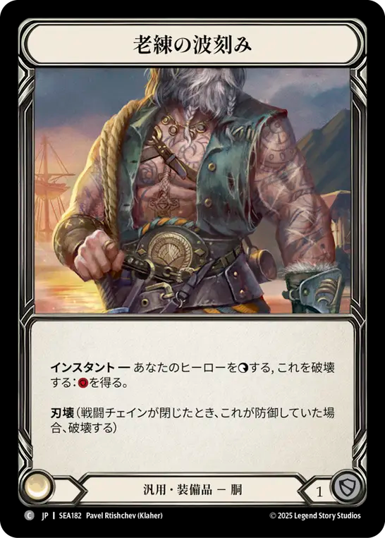 老練の波刻み SEA182 C [SEA/standard]