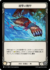 速撃の腕甲 SEA183 C [SEA/standard]