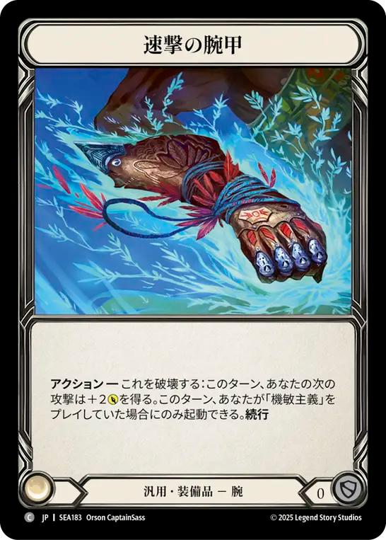 速撃の腕甲 SEA183 C [SEA/standard]