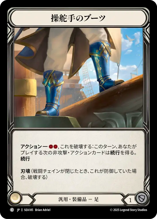 操舵手のブーツ SEA185 C [SEA/standard]