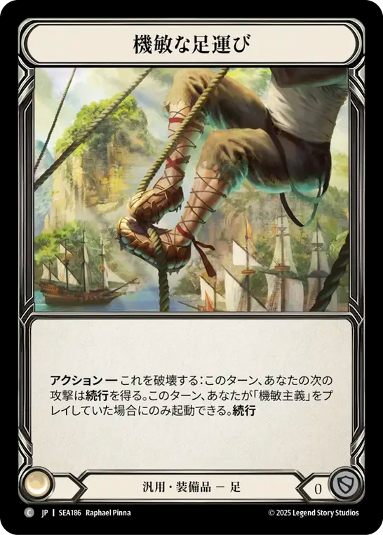 機敏な足運び SEA186 C [SEA/standard]