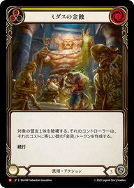 ミダスの金蝕 SEA188 M [SEA/standard]