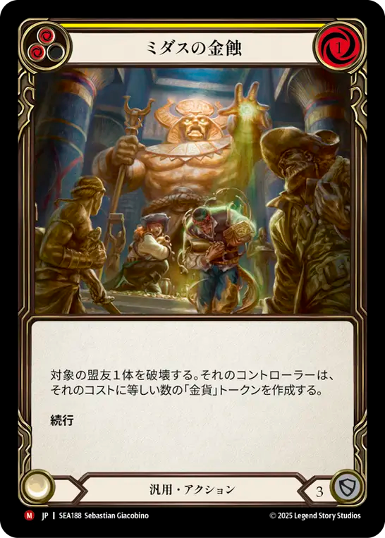 ミダスの金蝕 SEA188 M [SEA/standard]