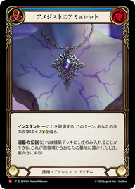 アメジストのアミュレット SEA189 M [SEA/standard]