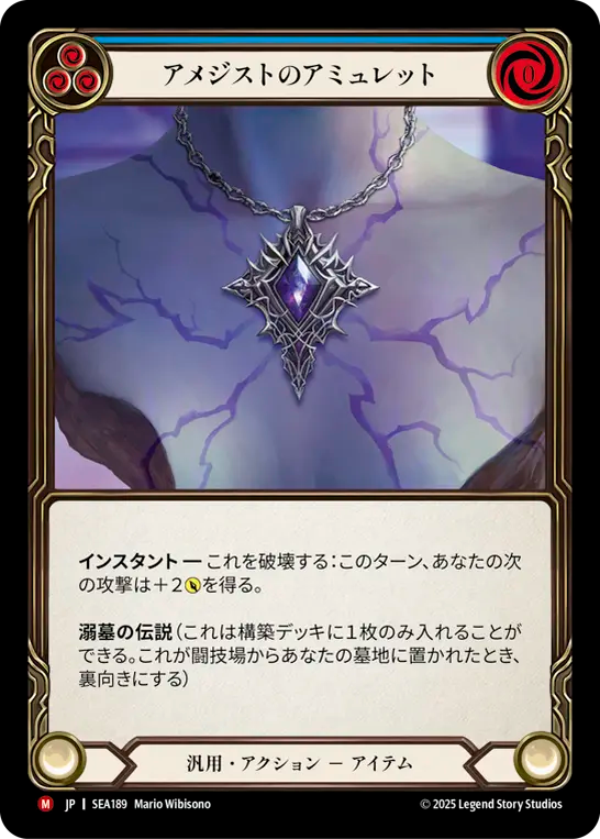 アメジストのアミュレット SEA189 M [SEA/standard]
