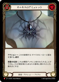 オニキスのアミュレット SEA191 M [SEA/standard]