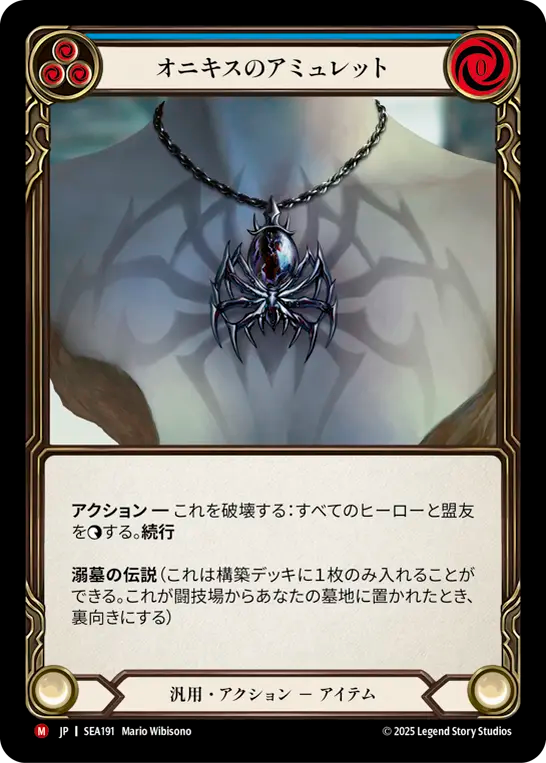 オニキスのアミュレット SEA191 M [SEA/standard]