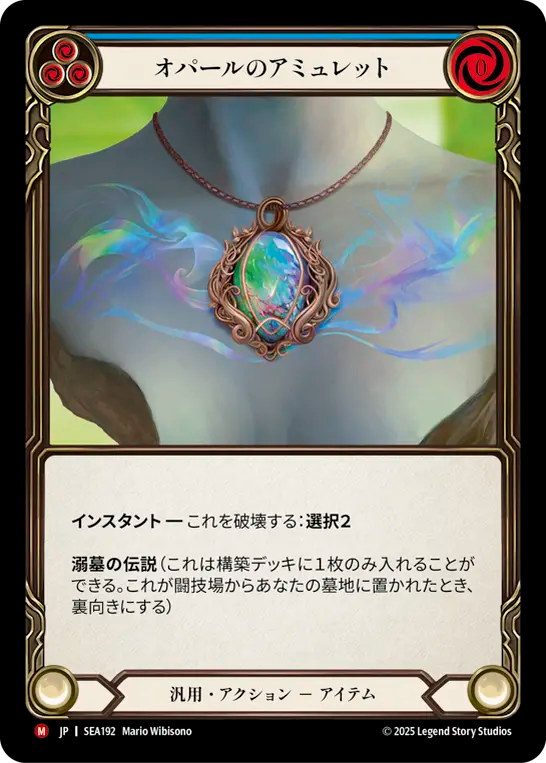 オパールのアミュレット SEA192 M [SEA/standard]