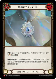 真珠のアミュレット SEA193 M [SEA/standard]