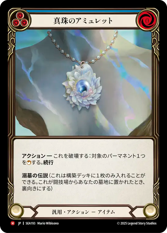 真珠のアミュレット SEA193 M [SEA/standard]
