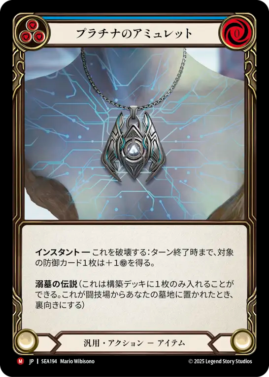 プラチナのアミュレット SEA194 M [SEA/standard]