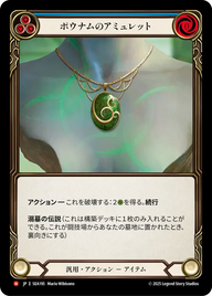 ポウナムのアミュレット SEA195 M [SEA/standard]