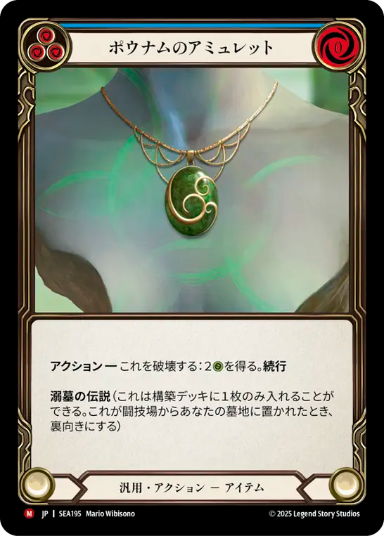 ポウナムのアミュレット SEA195 M [SEA/standard]