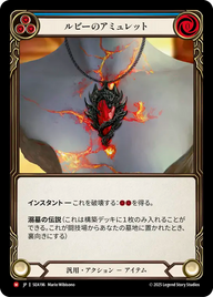ルビーのアミュレット SEA196 M [SEA/standard]