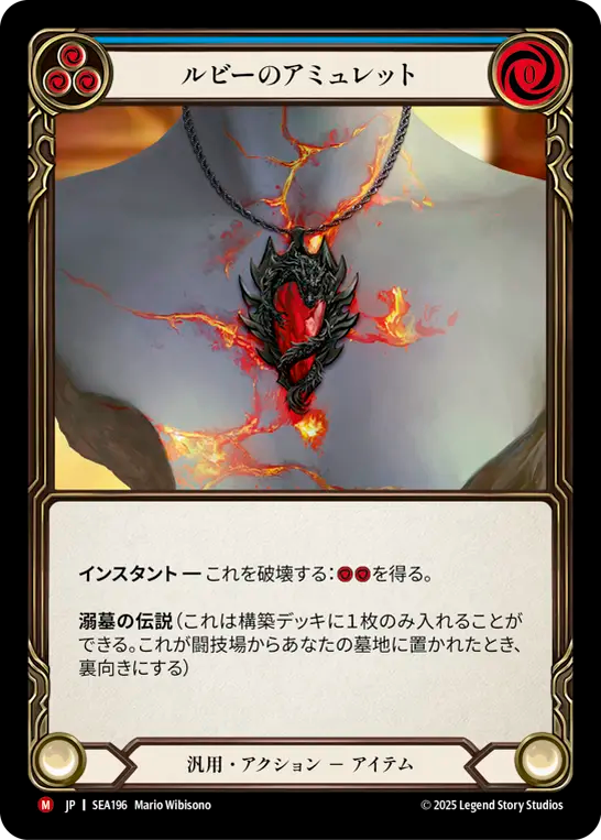 ルビーのアミュレット SEA196 M [SEA/standard]