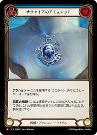 サファイアのアミュレット SEA197 M [SEA/standard]