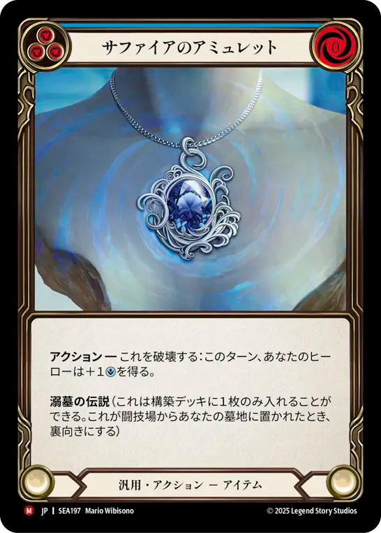 サファイアのアミュレット SEA197 M [SEA/standard]