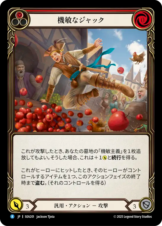 機敏なジャック SEA201 R [SEA/standard]