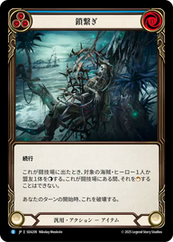 鎖繋ぎ SEA209 R [SEA/standard]