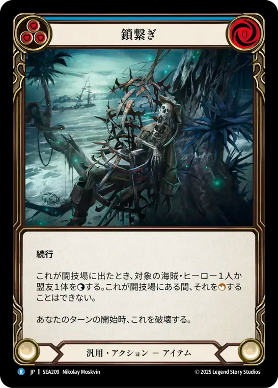 鎖繋ぎ SEA209 R [SEA/standard]
