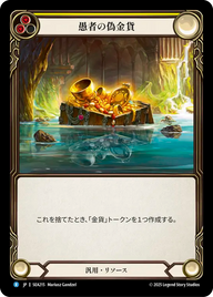 愚者の偽金貨 SEA215 R [SEA/standard]