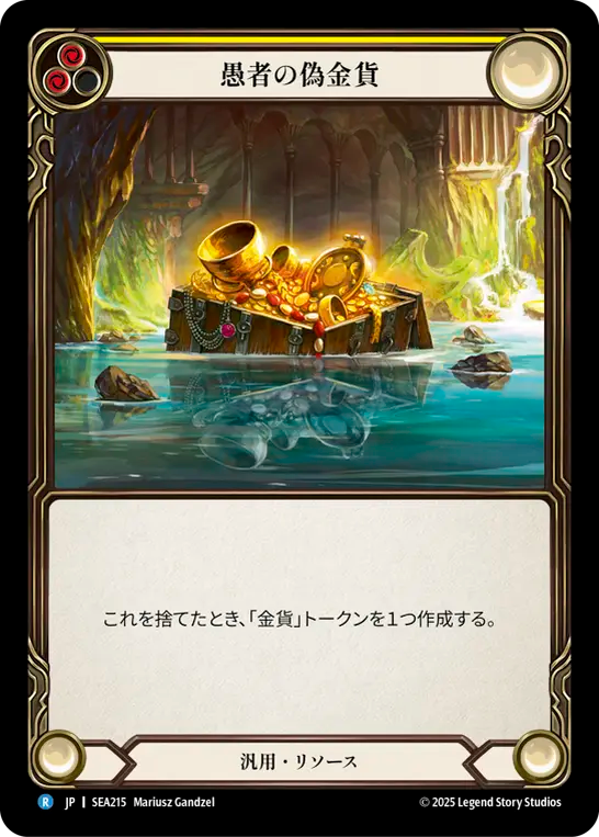 愚者の偽金貨 SEA215 R [SEA/standard]