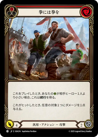 拳には拳を SEA216 C [SEA/standard]
