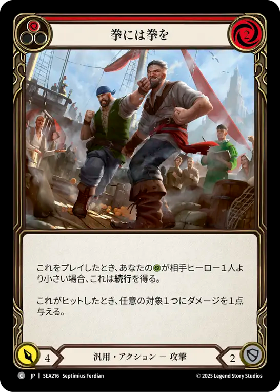 拳には拳を SEA216 C [SEA/standard]