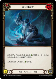 命には命を SEA217 C [SEA/standard]