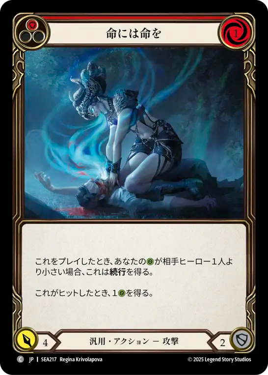 命には命を SEA217 C [SEA/standard]