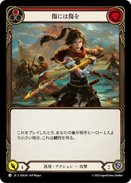傷には傷を SEA218 C [SEA/standard]