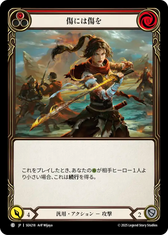 傷には傷を SEA218 C [SEA/standard]