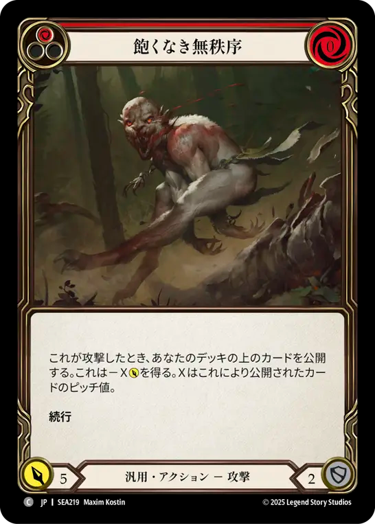 飽くなき無秩序 SEA219 C [SEA/standard]