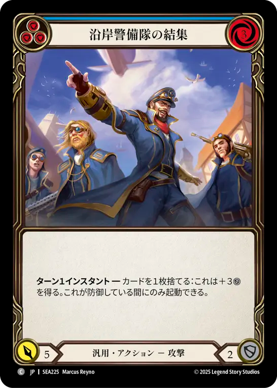 沿岸警備隊の結集 SEA225 C [SEA/standard]