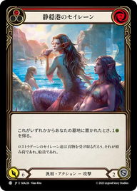 静穏港のセイレーン SEA226 C [SEA/standard]