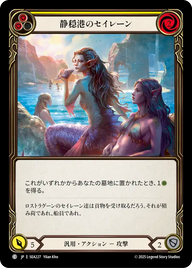 静穏港のセイレーン SEA227 C [SEA/standard]