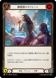 静穏港のセイレーン SEA228 C [SEA/standard]