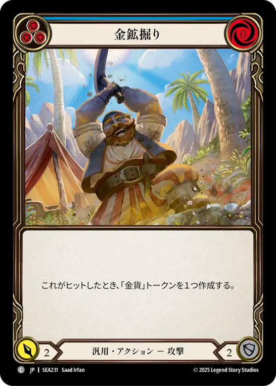 金鉱掘り SEA231 C [SEA/standard]