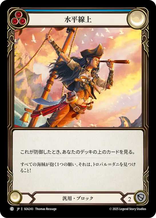 水平線上 SEA243 C [SEA/standard]