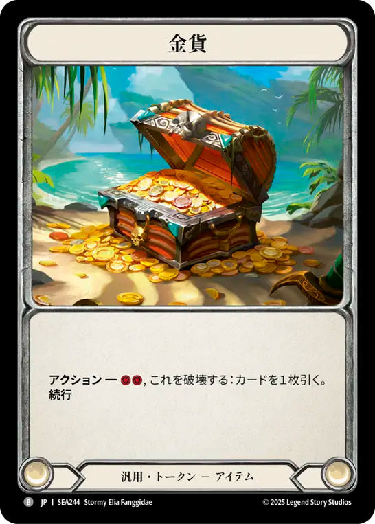 金貨 SEA244 B [SEA/standard]